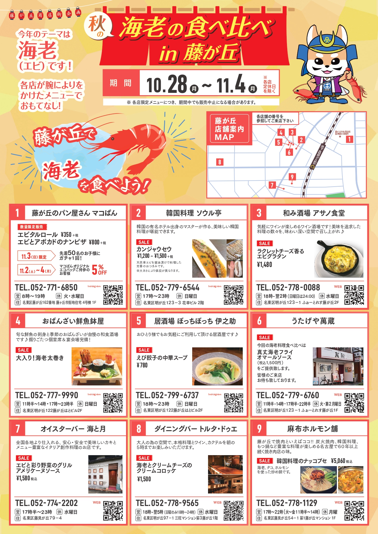 秋の海老の食べ比べin藤が丘