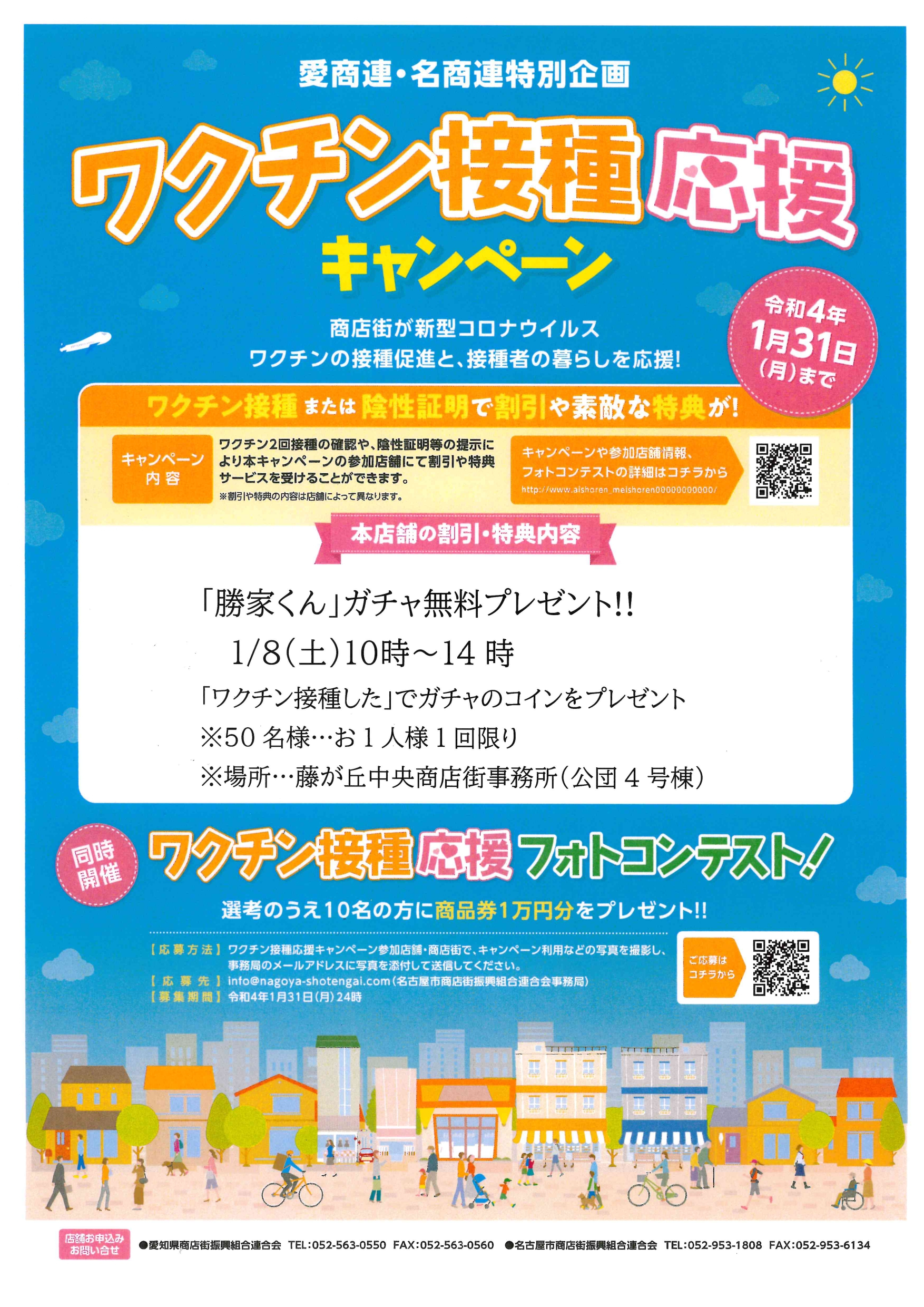 ワクチン接種応援キャンペーン