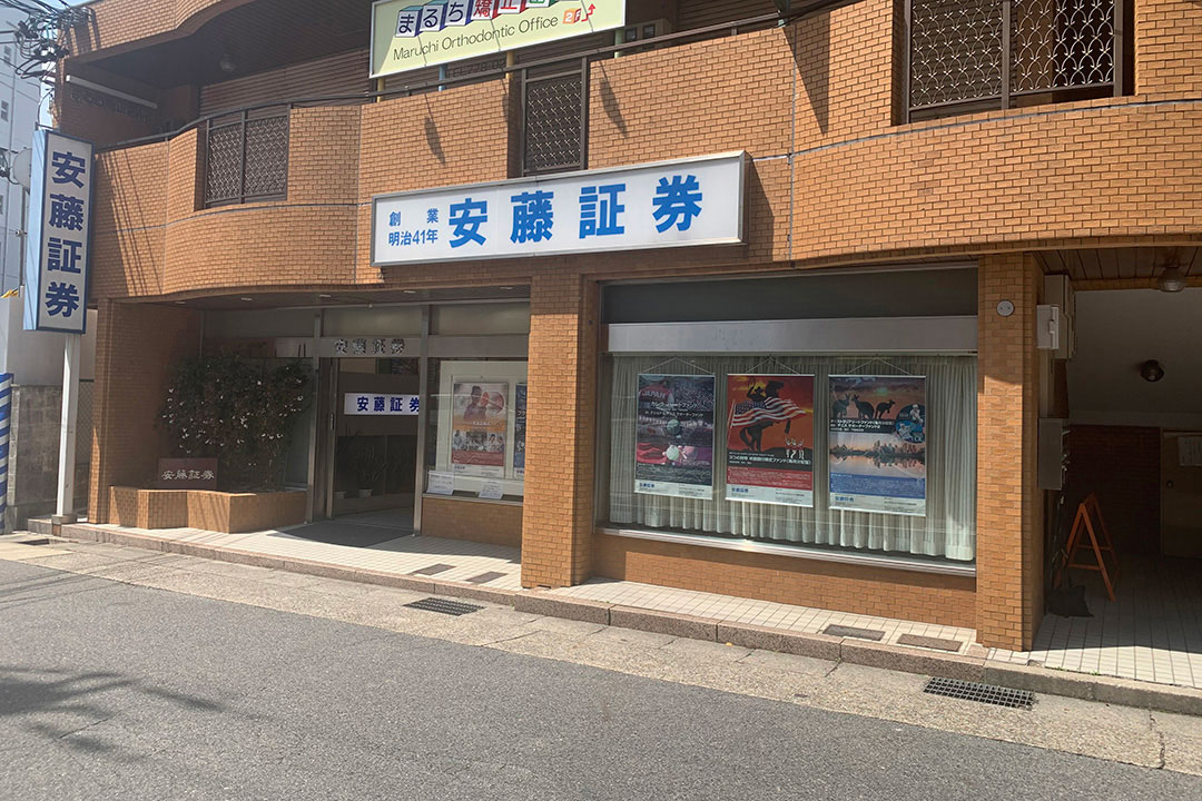 安藤証券株式会社 藤が丘支店