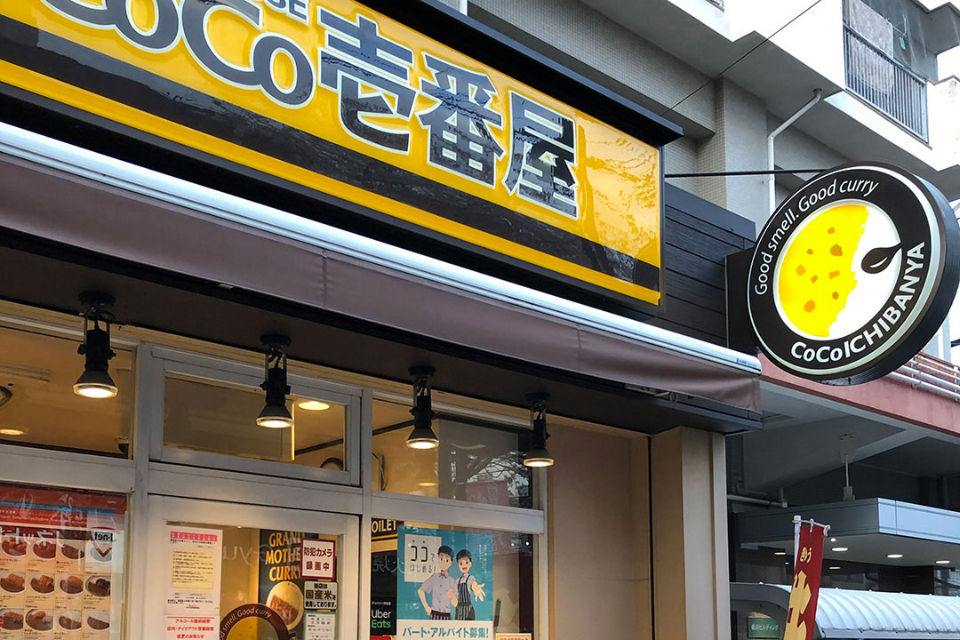 カレーハウスCoCo壱番屋&nbsp;藤ヶ丘駅東店