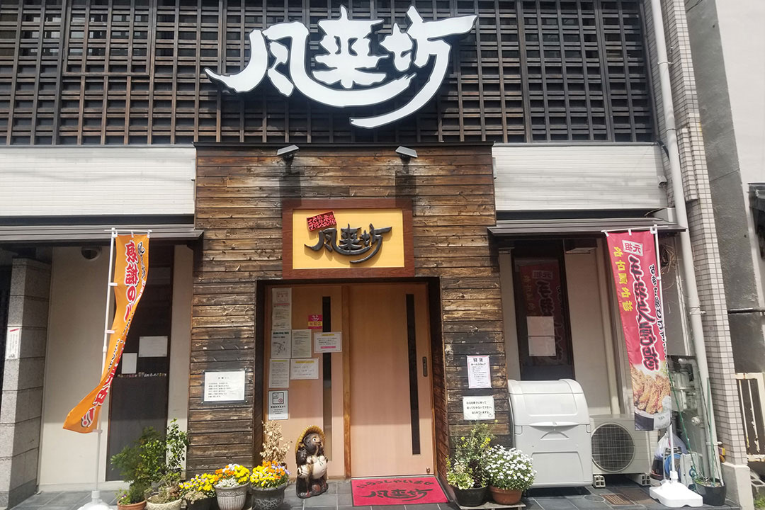 風来坊&nbsp;藤ケ丘店