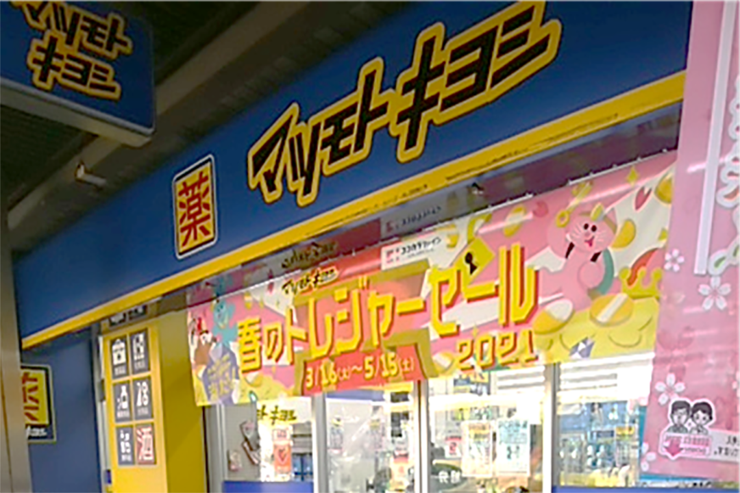 （株）マツモトキヨシ　藤が丘駅前店