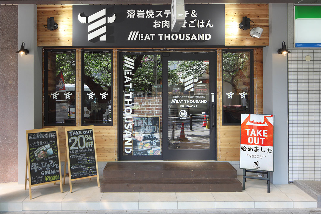 ミートサウザンド藤が丘