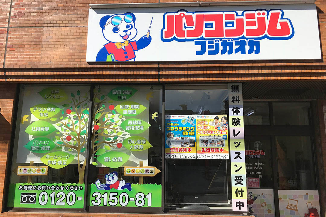 パソコンジム藤が丘