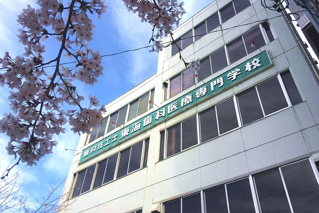 東海歯科医療専門学校