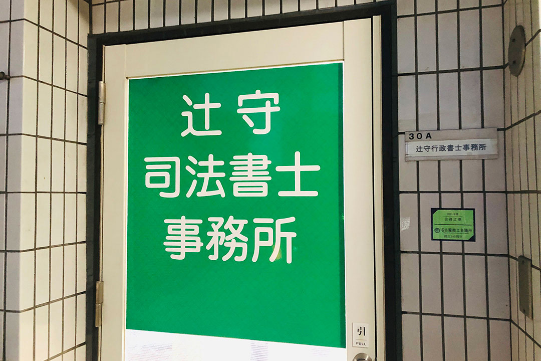 辻守司法書士事務所